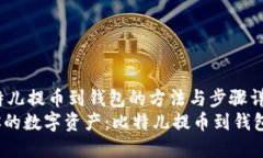 jianjie比特儿提币到钱包的
