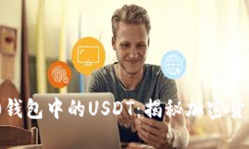 深入了解BEP20钱包中的USDT：揭秘加密货币的便捷与安全