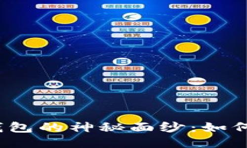 揭开比特币挖矿钱包的神秘面纱：如何安全下载与使用？