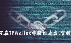 新手指南：如何在TPWalle