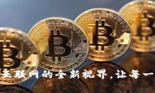 探索Web3：解锁未来互联网的全新视界，让每一次点击都充满可能性