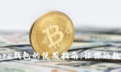 全面解析比特币Core钱包的