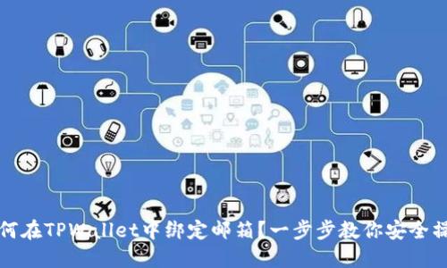 如何在TPWallet中绑定邮箱？一步步教你安全操作