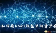 无缝提现：教你如何将U