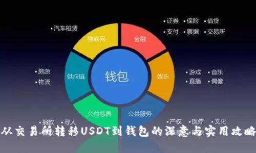 从交易所转移USDT到钱包的深意与实用攻略