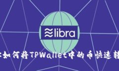 轻松操作！教你如何将T