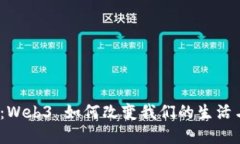 : 解锁未来：Web3 如何改变