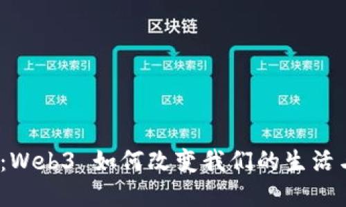 : 解锁未来：Web3 如何改变我们的生活与工作方式？