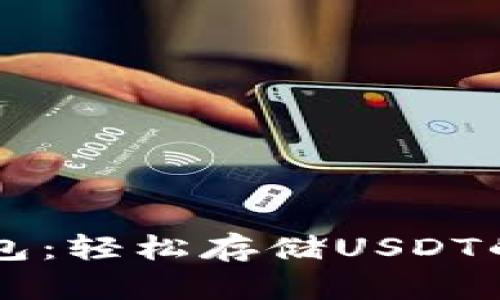 掌握TP钱包：轻松存储USDT的最佳方法