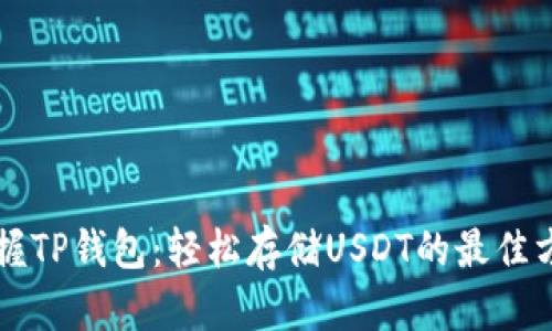 掌握TP钱包：轻松存储USDT的最佳方法