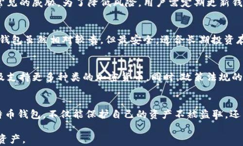 
比特币钱包真相揭秘：关于钱包你所不知道的那些事！

关键词
比特币钱包, 钱包安全, 加密货币, 数字资产/guanjianci

比特币钱包的基本概念
比特币钱包并不仅仅是一个存储比特币的地方，它更像是一个数字世界的入口，承载着我们的数字资产和交易记录。每一个钱包都是一个独特的地址，可以接收和发送比特币。不少用户认为只要拥有一个钱包，就能轻松管理自己的比特币，但事实远比这复杂。

比特币钱包的主要功能
最基本的功能是存储比特币。钱包实际上不是存储比特币本身，而是存储与之相关的私钥和公钥。公钥可以和别人分享，用以接收比特币，而私钥则需要妥善保管，因为它是拥有和使用这些比特币的唯一凭证。同时，比特币钱包还允许用户对其比特币进行交易，查看余额和交易记录。

误区一：比特币钱包就是比特币本身
许多新手在刚接触比特币时，往往会犯这个错误。他们认为钱包里存储的就是比特币，实际上比特币并不是存储在钱包里的。比特币是存在于区块链上的，钱包仅仅是管理它们的工具。它们的安全性不仅取决于钱包本身的安全，更依赖于用户对私钥的管理。

误区二：钱包只需下载就万事大吉
不少用户下载了一个比特币钱包后，便以为这就够了。其实，选择合适的钱包并不是一拍脑门的事情。在下载钱包之前，应该对其来源进行全面调查，确保下载来源可信。例如，官方的官方网站、知名的应用商城等都是比较安全的渠道。

误区三：只要使用热钱包就可以了
热钱包和冷钱包的理解对比特币投资者尤为重要。热钱包连接互联网，便捷但安全性较差；而冷钱包未连接互联网，通常更为安全。如果仅依赖热钱包来存储大额比特币资产，可能会面临被黑客攻击的风险。因此，理智的做法是将大部分资产存储在冷钱包中，仅保留必要的交易金额在热钱包中。

误区四：比特币钱包的安全性无懈可击
不少人误以为比特币钱包是绝对安全的。实际上，无论是软件钱包还是硬件钱包，都可能面临各种安全隐患。黑客攻击、恶意软件、网络钓鱼等都是常见的威胁。为了降低风险，用户需定期更新钱包软件，使用强密码，并开启两步验证等安全措施。

如何选择合适的比特币钱包
选择比特币钱包时，首要考虑的应是安全性。可以选择硬件钱包、桌面钱包、移动钱包和在线钱包，不同类型的钱包适合不同的使用场景。比如，硬件钱包虽然相对较贵，但最安全，适合长期投资存储；而热钱包则方便快速交易，适合频繁交易者。了解自己的需求，选择最适合自己的钱包类型，至关重要。

比特币钱包的未来发展趋势
随着比特币和区块链技术的不断发展，比特币钱包也在不断创新。未来，钱包可能会集成更多功能，包括更高级的安全措施，更友好的用户体验，以及支持更多种类的加密货币。同时，政策法规的完善，在一定程度上也会影响钱包的发展。用户对隐私和安全的需求不断提升，钱包开发者需要时刻关注市场变化，以提供更符合用户期待的产品。

总结：比特币钱包的重要性不可忽视
比特币钱包在数字货币的使用中起着至关重要的作用。它不仅仅是存储和管理比特币的工具，还代表了用户对数字资产的掌控力。正确的使用比特币钱包，不仅能保护自己的资产不被盗取，还能在数字货币的浪潮中，稳步前行。因此，了解比特币钱包的真相，树立正确的认知，将有助于每一位用户安全、高效地利用这一数字资产。

希望通过本文，你能够更深入地了解比特币钱包的作用和潜在的误区，进而在使用比特币的过程中，能够做出更加明智的决策，保护好自己的数字资产。