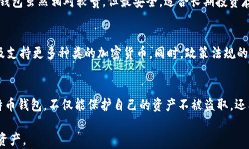 
比特币钱包真相揭秘：关于钱包你所不知道的那些事！

关键词
比特币钱包, 钱包安全, 加密货币, 数字资产/guanjianci

比特币钱包的基本概念
比特币钱包并不仅仅是一个存储比特币的地方，它更像是一个数字世界的入口，承载着我们的数字资产和交易记录。每一个钱包都是一个独特的地址，可以接收和发送比特币。不少用户认为只要拥有一个钱包，就能轻松管理自己的比特币，但事实远比这复杂。

比特币钱包的主要功能
最基本的功能是存储比特币。钱包实际上不是存储比特币本身，而是存储与之相关的私钥和公钥。公钥可以和别人分享，用以接收比特币，而私钥则需要妥善保管，因为它是拥有和使用这些比特币的唯一凭证。同时，比特币钱包还允许用户对其比特币进行交易，查看余额和交易记录。

误区一：比特币钱包就是比特币本身
许多新手在刚接触比特币时，往往会犯这个错误。他们认为钱包里存储的就是比特币，实际上比特币并不是存储在钱包里的。比特币是存在于区块链上的，钱包仅仅是管理它们的工具。它们的安全性不仅取决于钱包本身的安全，更依赖于用户对私钥的管理。

误区二：钱包只需下载就万事大吉
不少用户下载了一个比特币钱包后，便以为这就够了。其实，选择合适的钱包并不是一拍脑门的事情。在下载钱包之前，应该对其来源进行全面调查，确保下载来源可信。例如，官方的官方网站、知名的应用商城等都是比较安全的渠道。

误区三：只要使用热钱包就可以了
热钱包和冷钱包的理解对比特币投资者尤为重要。热钱包连接互联网，便捷但安全性较差；而冷钱包未连接互联网，通常更为安全。如果仅依赖热钱包来存储大额比特币资产，可能会面临被黑客攻击的风险。因此，理智的做法是将大部分资产存储在冷钱包中，仅保留必要的交易金额在热钱包中。

误区四：比特币钱包的安全性无懈可击
不少人误以为比特币钱包是绝对安全的。实际上，无论是软件钱包还是硬件钱包，都可能面临各种安全隐患。黑客攻击、恶意软件、网络钓鱼等都是常见的威胁。为了降低风险，用户需定期更新钱包软件，使用强密码，并开启两步验证等安全措施。

如何选择合适的比特币钱包
选择比特币钱包时，首要考虑的应是安全性。可以选择硬件钱包、桌面钱包、移动钱包和在线钱包，不同类型的钱包适合不同的使用场景。比如，硬件钱包虽然相对较贵，但最安全，适合长期投资存储；而热钱包则方便快速交易，适合频繁交易者。了解自己的需求，选择最适合自己的钱包类型，至关重要。

比特币钱包的未来发展趋势
随着比特币和区块链技术的不断发展，比特币钱包也在不断创新。未来，钱包可能会集成更多功能，包括更高级的安全措施，更友好的用户体验，以及支持更多种类的加密货币。同时，政策法规的完善，在一定程度上也会影响钱包的发展。用户对隐私和安全的需求不断提升，钱包开发者需要时刻关注市场变化，以提供更符合用户期待的产品。

总结：比特币钱包的重要性不可忽视
比特币钱包在数字货币的使用中起着至关重要的作用。它不仅仅是存储和管理比特币的工具，还代表了用户对数字资产的掌控力。正确的使用比特币钱包，不仅能保护自己的资产不被盗取，还能在数字货币的浪潮中，稳步前行。因此，了解比特币钱包的真相，树立正确的认知，将有助于每一位用户安全、高效地利用这一数字资产。

希望通过本文，你能够更深入地了解比特币钱包的作用和潜在的误区，进而在使用比特币的过程中，能够做出更加明智的决策，保护好自己的数字资产。