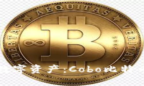 轻松管理您的数字资产：Cobo比特币钱包全面指南