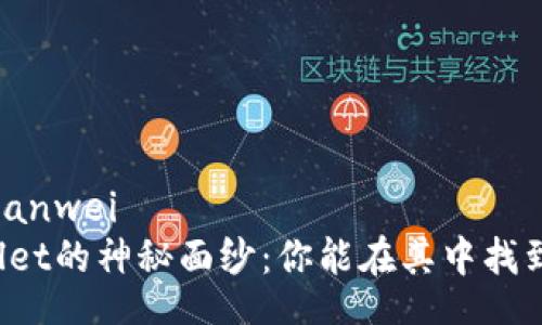 bianwei/bianwei
探索TPWallet的神秘面纱：你能在其中找到哪些设备？