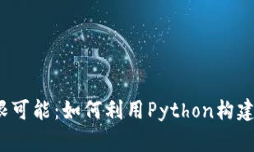 探索Web3的无限可能：如何利用Python构建与区块链的桥梁