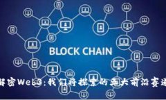 解密Web3：我们将探索的五