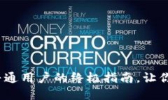 探索比特币钱包：普通用