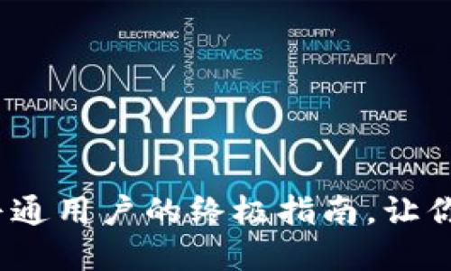 探索比特币钱包：普通用户的终极指南，让你轻松掌握数字货币