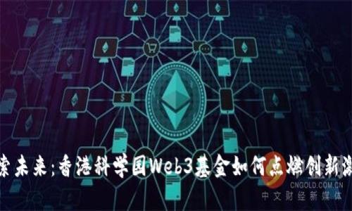 探索未来：香港科学园Web3基金如何点燃创新激情