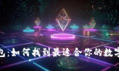 选择比特币钱包：如何找