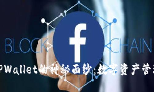 揭开希尔TPWallet的神秘面纱：数字资产管理的新选择