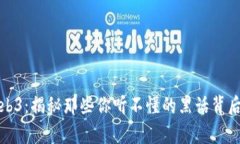 探索Web3：揭秘那些你听不