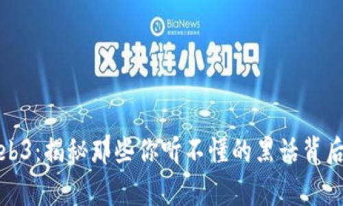 探索Web3：揭秘那些你听不懂的黑话背后的故事