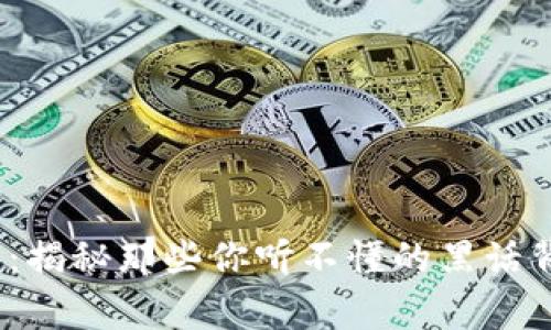 探索Web3：揭秘那些你听不懂的黑话背后的故事