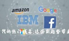 探寻Web3时代的热门域名：