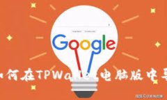 轻松上手：如何在TPWalle