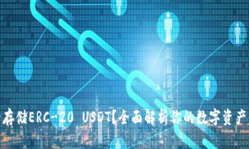 如何安全存储ERC-20 USDT？全面解析你的数字资产保护之道