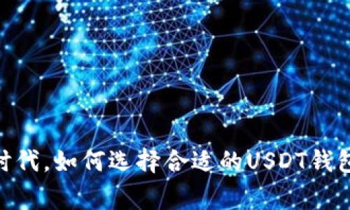 在数字货币时代，如何选择合适的USDT钱包？11家推荐！