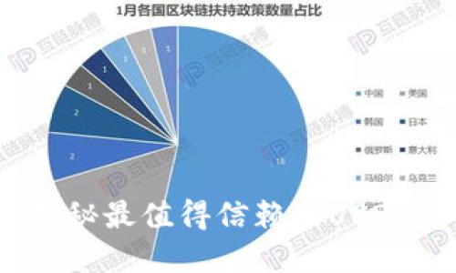 安全守护：揭秘最值得信赖的USDT冷钱包推荐