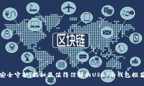 安全守护：揭秘最值得信赖的USDT冷钱包推荐