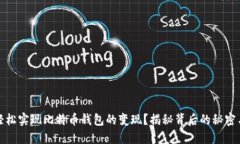 如何轻松实现比特币钱包