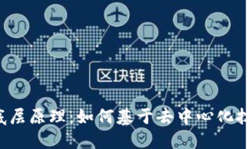 探索Web3的底层原理：如何基于去中心化技术重塑互联网