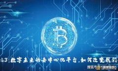 探秘Web3：数字未来的去中