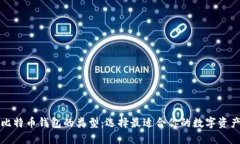 深入了解比特币钱包的类