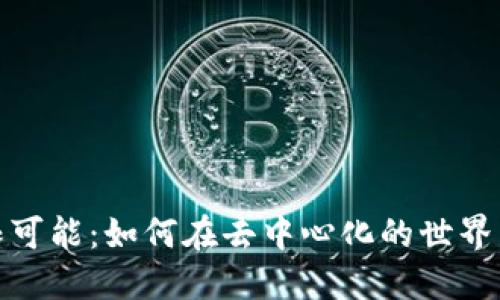 探索Web3的无限可能：如何在去中心化的世界中找到你的价值？