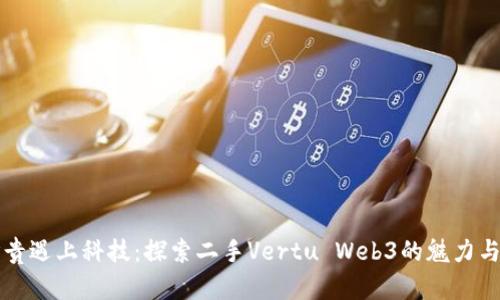 当珍贵遇上科技：探索二手Vertu Web3的魅力与价值