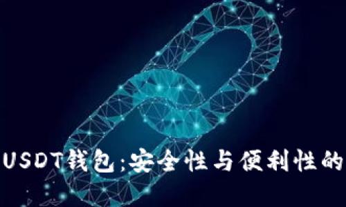 选择最佳USDT钱包：安全性与便利性的完美平衡