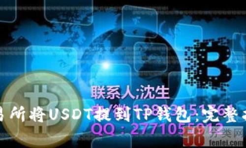 如何在币安交易所将USDT提到TP钱包：完整指南与注意事项
