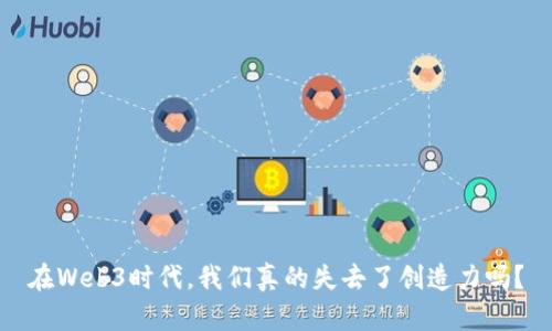 在Web3时代，我们真的失去了创造力吗？