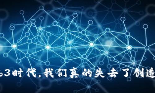 在Web3时代，我们真的失去了创造力吗？