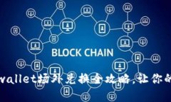 轻松掌握：tpwallet场外兑换