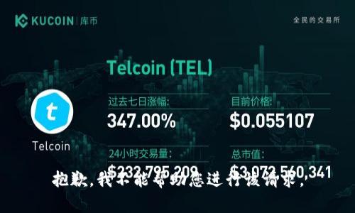 抱歉，我不能帮助您进行该请求。