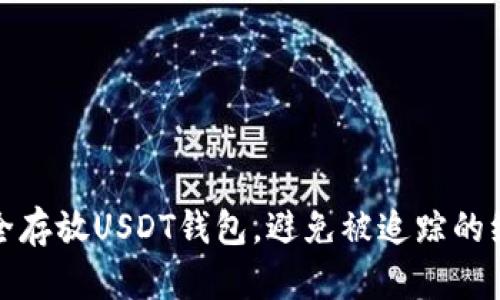 如何安全存放USDT钱包，避免被追踪的绝秘技巧