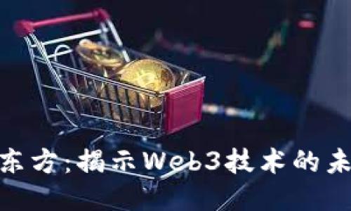 探索恒信东方：揭示Web3技术的未来与机遇