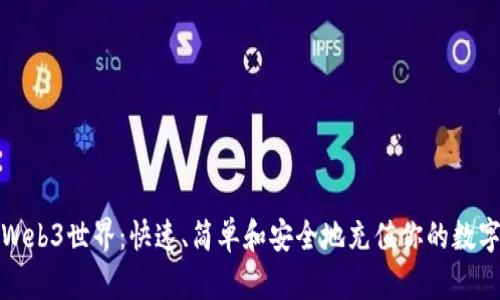 探索Web3世界：快速、简单和安全地充值你的数字钱包