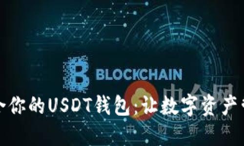 选择最适合你的USDT钱包：让数字资产管理更轻松